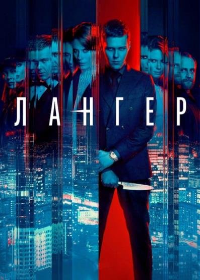 Лангер (сезон 1) (2025)