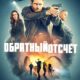 Обратный отсчет (сезон 1) (2025)