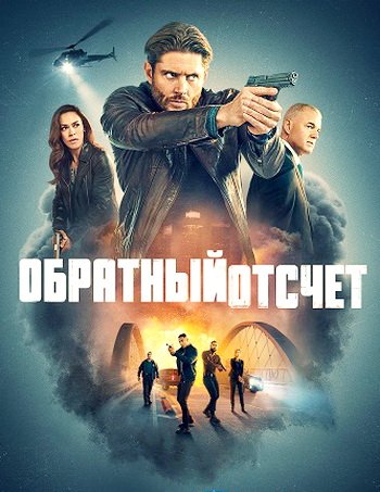 Обратный отсчет (сезон 1) (2025)