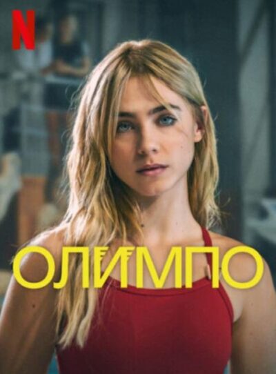 Олимп (сезон 1) (2025)