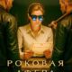 Роковая афера (сезон 1) (2025)