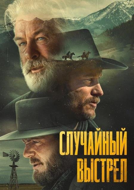 Случайный выстрел (2025)