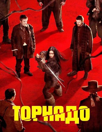 Торнадо (2025)