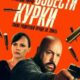 Взвести курки (2025)