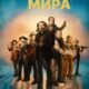 Босс этого мира (2025)