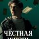 Честная жизнь (2025)