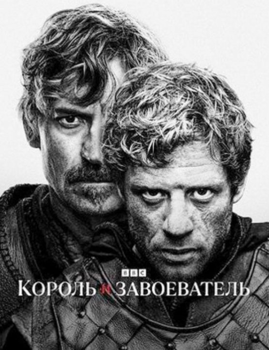 Король и завоеватель (сезон 1) (2025)