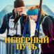 Неверный путь (2025)