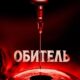 Обитель (2025)