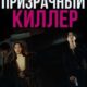 Призрачный киллер (2024)