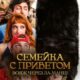 Семейка с приветом: Вояж через Ла-Манш (2025)