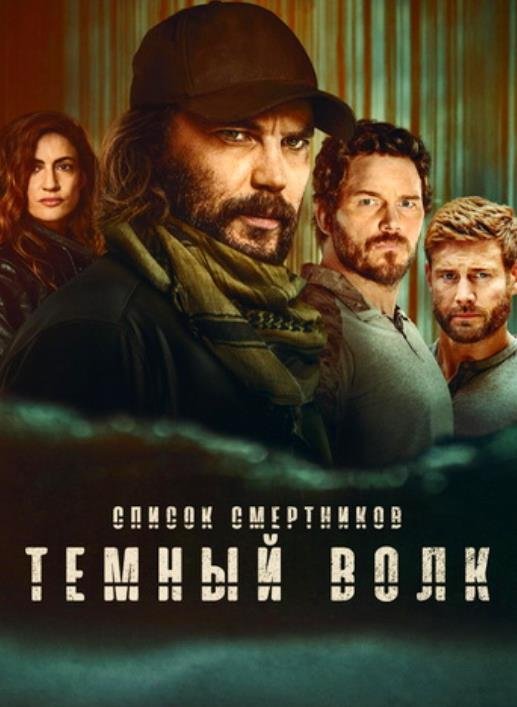 Список смертников: Тёмный волк (сезон 1) (2025)
