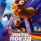 Зверопоезд (2025)