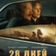 28 дней (2025)