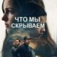 Что мы скрываем (2025)