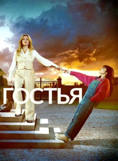 Гостья (сезон 1) (2025)