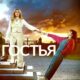 Гостья (сезон 1) (2025)