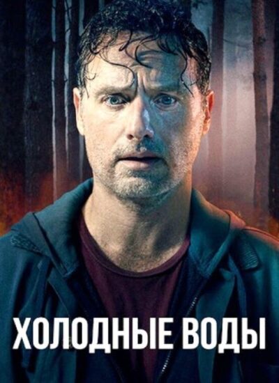 Холодные воды (сезон 1) (2025)