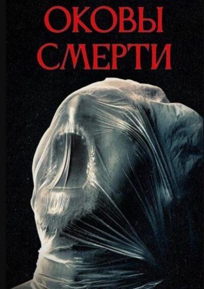 Оковы смерти (2024)