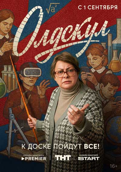 Олдскул (сезон 1) (2025)