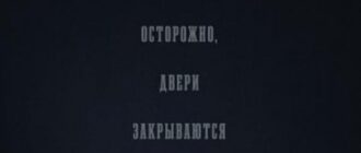 Поезд-призрак (2024)