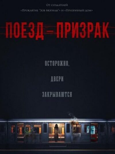 Поезд-призрак (2024)