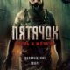 Пятачок. Кровь и желуди (2025)