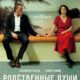 Родственные души (2024)