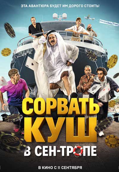 Сорвать куш в Сен-Тропе (2025)