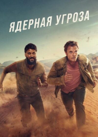 Ядерная угроза (сезон 1) (2025)