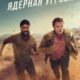 Ядерная угроза (сезон 1) (2025)