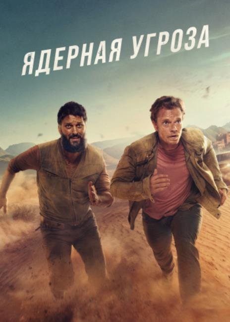 Ядерная угроза (сезон 1) (2025)