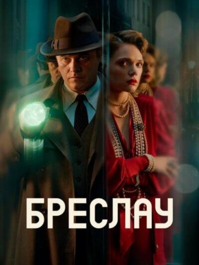 Бреслау (сезон 1) (2025)