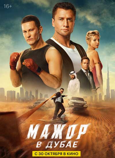 Мажор в Дубае (2025)