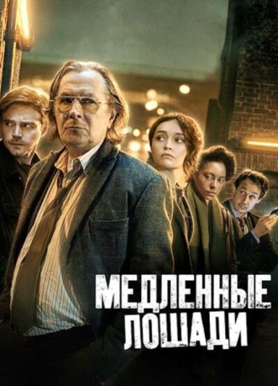Медленные лошади (сезон 5) (2025)