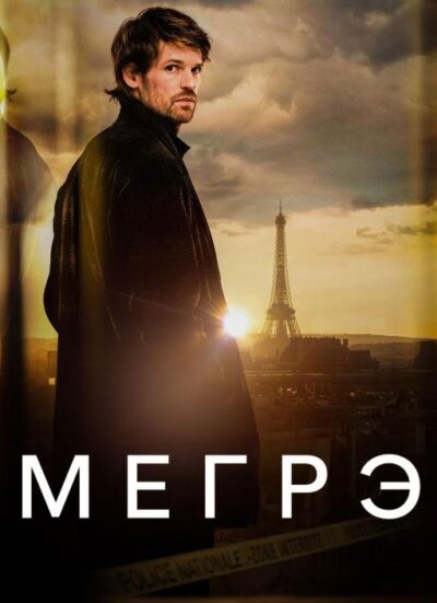 Мегрэ (сезон 1) (2025)