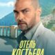 Отель «Костьера» (сезон 1) (2025)