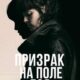 Призрак на поле боя (2025)