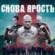 Снова ярость (2025)
