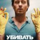 Убивать осознанно (сезон 1) (2024)
