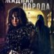 Жадная порода (2025)