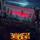 Зомби Marvel (сезон 1) (2025)