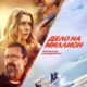 Дело на миллион (2025)