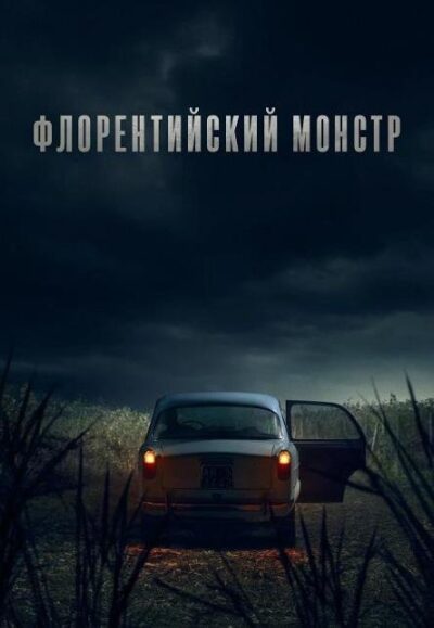 Флорентийский монстр (сезон 1) (2025)