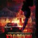 Хэллоуин. Ночной кошмар (2025)