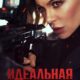 Идеальная афера (2025)