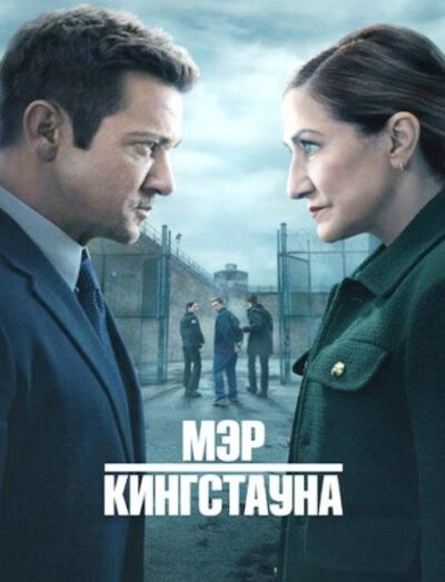 Мэр Кингстауна (сезон 4) (2025)