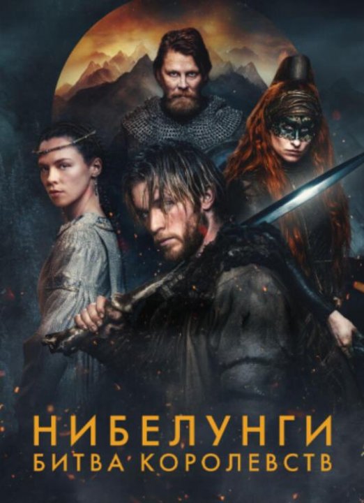Нибелунги: Битва королевств (сезон 1) (2025)