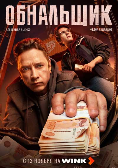 Обнальщик (сезон 1) (2025)