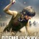 Племя чужих (2025)